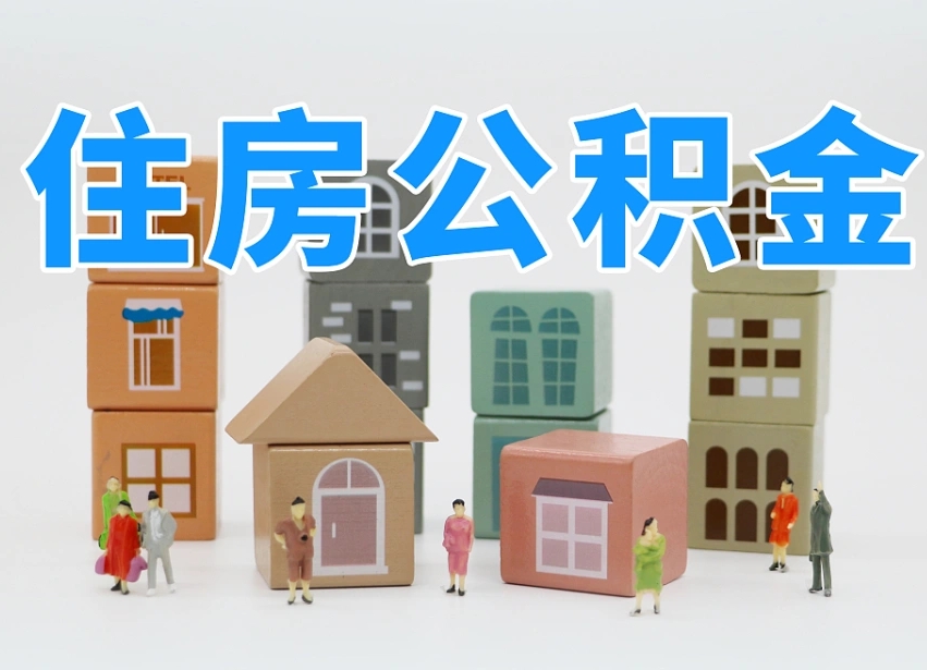 邓州公积金能找黄牛取出来吗（黄牛办理公积金贷款）
