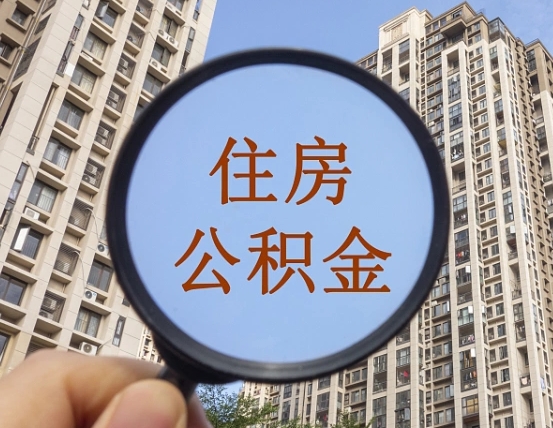 邓州自由职业者公积金提（自由职业人员如何提取公积金）